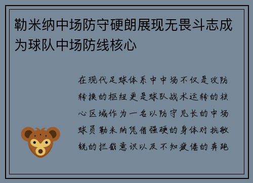 勒米纳中场防守硬朗展现无畏斗志成为球队中场防线核心