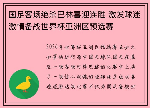 国足客场绝杀巴林喜迎连胜 激发球迷激情备战世界杯亚洲区预选赛 国足客场绝杀巴林喜迎连胜 激发球迷激情备战世界杯亚洲区预选赛