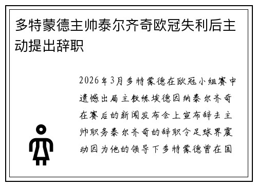 多特蒙德主帅泰尔齐奇欧冠失利后主动提出辞职 多特蒙德主帅泰尔齐奇欧冠失利后主动提出辞职