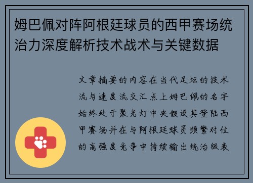 姆巴佩对阵阿根廷球员的西甲赛场统治力深度解析技术战术与关键数据 姆巴佩对阵阿根廷球员的西甲赛场统治力深度解析技术战术与关键数据