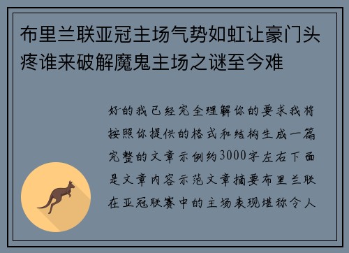 布里兰联亚冠主场气势如虹让豪门头疼谁来破解魔鬼主场之谜至今难 布里兰联亚冠主场气势如虹让豪门头疼谁来破解魔鬼主场之谜至今难