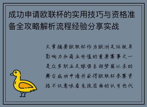 成功申请欧联杯的实用技巧与资格准备全攻略解析流程经验分享实战 成功申请欧联杯的实用技巧与资格准备全攻略解析流程经验分享实战