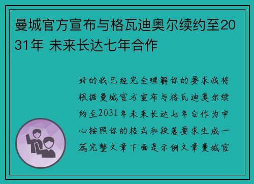 曼城官方宣布与格瓦迪奥尔续约至2031年 未来长达七年合作 曼城官方宣布与格瓦迪奥尔续约至2031年 未来长达七年合作