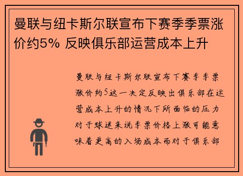 曼联与纽卡斯尔联宣布下赛季季票涨价约5% 反映俱乐部运营成本上升 曼联与纽卡斯尔联宣布下赛季季票涨价约5% 反映俱乐部运营成本上升