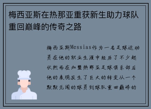 梅西亚斯在热那亚重获新生助力球队重回巅峰的传奇之路 梅西亚斯在热那亚重获新生助力球队重回巅峰的传奇之路