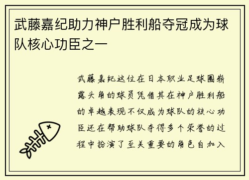 武藤嘉纪助力神户胜利船夺冠成为球队核心功臣之一
