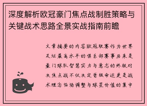 深度解析欧冠豪门焦点战制胜策略与关键战术思路全景实战指南前瞻