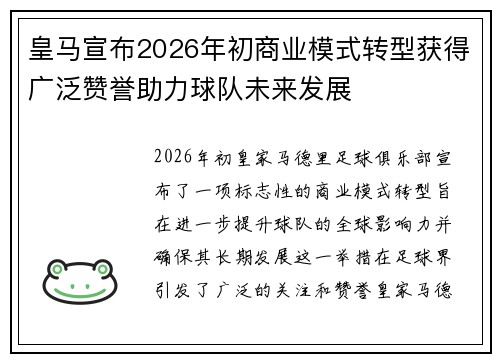 皇马宣布2026年初商业模式转型获得广泛赞誉助力球队未来发展
