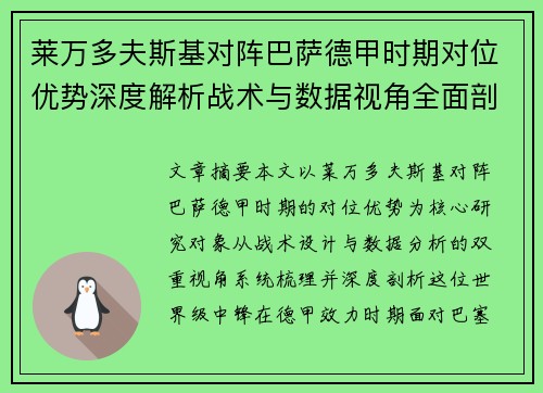 莱万多夫斯基对阵巴萨德甲时期对位优势深度解析战术与数据视角全面剖析 莱万多夫斯基对阵巴萨德甲时期对位优势深度解析战术与数据视角全面剖析