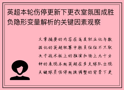 英超本轮伤停更新下更衣室氛围成胜负隐形变量解析的关键因素观察 英超本轮伤停更新下更衣室氛围成胜负隐形变量解析的关键因素观察