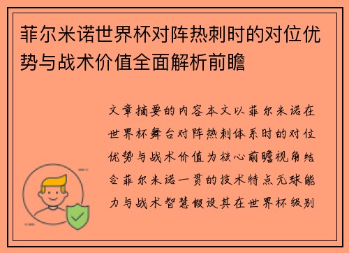 菲尔米诺世界杯对阵热刺时的对位优势与战术价值全面解析前瞻 菲尔米诺世界杯对阵热刺时的对位优势与战术价值全面解析前瞻