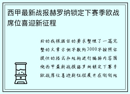 西甲最新战报赫罗纳锁定下赛季欧战席位喜迎新征程 西甲最新战报赫罗纳锁定下赛季欧战席位喜迎新征程