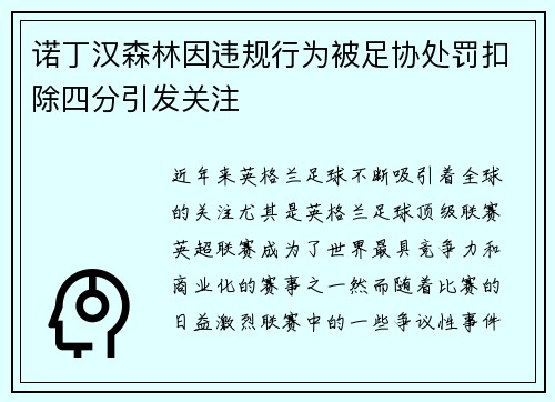 诺丁汉森林因违规行为被足协处罚扣除四分引发关注 诺丁汉森林因违规行为被足协处罚扣除四分引发关注
