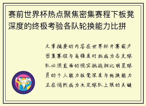 赛前世界杯热点聚焦密集赛程下板凳深度的终极考验各队轮换能力比拼