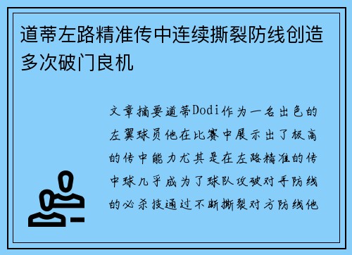 道蒂左路精准传中连续撕裂防线创造多次破门良机