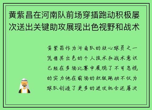 黄紫昌在河南队前场穿插跑动积极屡次送出关键助攻展现出色视野和战术意识