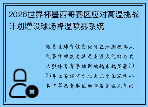 2026世界杯墨西哥赛区应对高温挑战计划增设球场降温喷雾系统