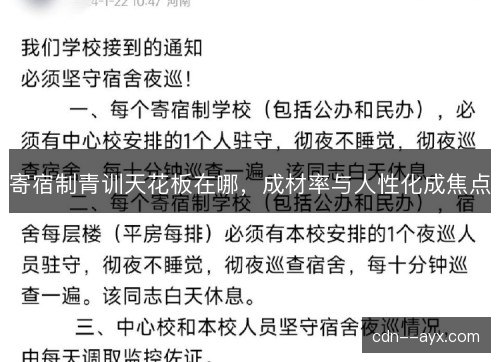 寄宿制青训天花板在哪，成材率与人性化成焦点